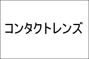 コンタクトレンズ
