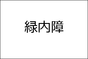 緑内障