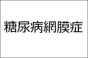 糖尿病網膜症